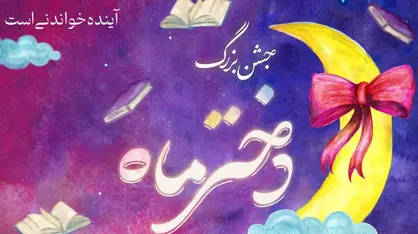 اجتماع ۵ هزار نفری دختران نوجوان در مصلی امام خمینی (ره)