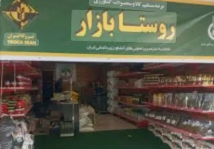 افتتاح پنج روستابازار تعاون روستایی در استان ایلام همزمان با دهه فجر