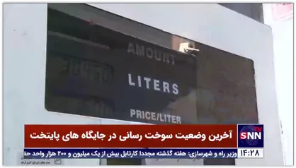 وضعیت سوخت رسانی در جایگاه های پایتخت