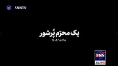 یک محرم پُرشور