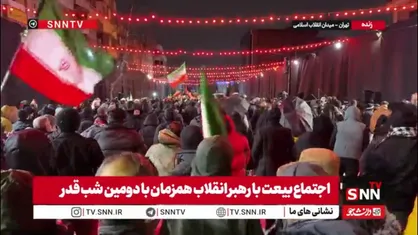 طنین شعار الله اکبر در اجتماع بیعت با رهبر انقلاب همزمان با دومین شب قدر در میدان انقلاب اسلامی تهران