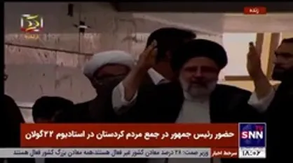 حضور رئیس جمهور در جمع مردم کردستان در استادیوم ۲۲ گولان