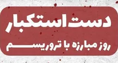 ویدیوکلیپ دست استکبار منتشر شد