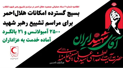 بسیج گسترده امکانات هلال&zwnj;احمر برای مراسم تشییع رهبر شهید/ ۲۵۰۰ آمبولانس و ۲۱ بالگرد آماده خدمت به عزاداران