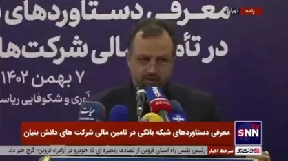 خاندوزی: در وزارت اقتصاد دولت سیزدهم بخشی را به شکل ویژه به حمایت از شرکت&zwnj;های دانش&zwnj;بنیان اختصاص دادیم
