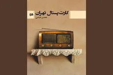 «کارت پستال تهران» منتشر شد