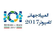 برگزاری المپیاد جهانی کامپیوتر ۲۰۱۷ به میزبانی ایران