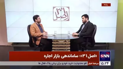 مشاور وزیر راه&zwnj; و&zwnj; شهرسازی: هیچ گزارش مستندی از میزان اثربخشی سیاست&zwnj;های کنترل اجاره وجود ندارد!
