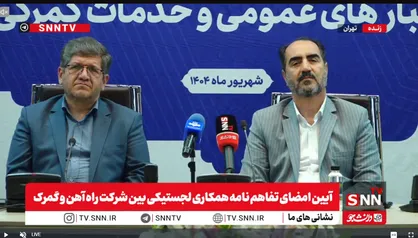 پخش زنده| آیین امضای تفاهم&zwnj;نامه همکاری لجستیکی بین شرکت راه آهن و گمرک