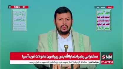 رهبر انصارالله یمن: دشمنان میخواهند اینطور وانمود کنند که یمن از ایران دستور میگیرد
