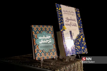رونمایی از کتاب&zwnj;های حقیقت درخشان و منشور هدایت