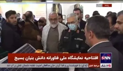 نمایشگاه ملی فناورانه دانش&zwnj;بنیان بسیج با حضور سرلشکر باقری و سردار نقدی افتتاح شد