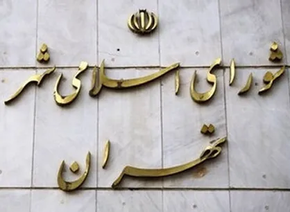 بررسی اصلاحیه بودجه ۱۴۰۰ در کمیسیون&zwnj;های تخصصی شورای شهر