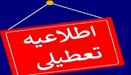 مدارس آذربایجان&zwnj;غربی فردا دوشنبه ۱۷ آذر غیرحضوری شد