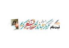 ثبت‌نام مراکز شبانه‌روزی حفظ یک‌ساله کل قرآن کریم آغاز شد