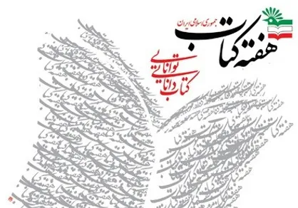 برنامه نشست&zwnj;های ادبی در هفته&zwnj;ی کتاب اعلام شد +جدول