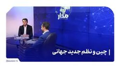 چین و نظم جدید جهانی