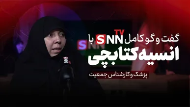 فیلم کامل گفت‌و‌گو با انسیه کتابچی؛ پزشک و کارشناس جمعیت