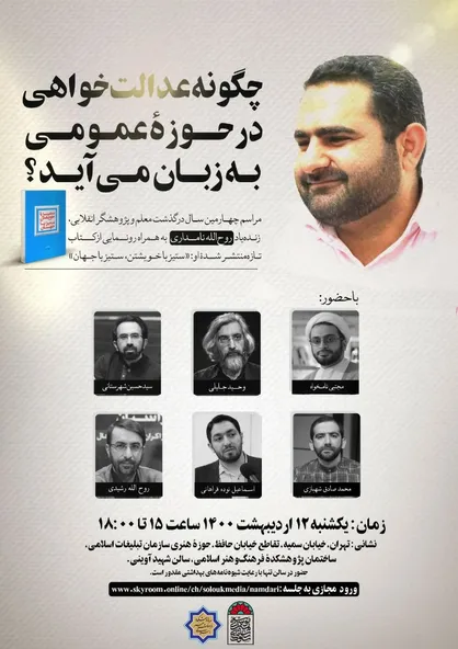 چهارمین سالگرد درگذشت معلم و پژوهشگر انقلابی، روح&zwnj;الله نامداری، برگزار می&zwnj;َشود