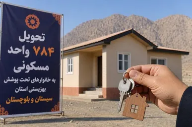 پرداخت تسهیلات قرض الحسنه ۴۰۰ میلیونی برای مسکن مددجویان بهزیستی