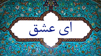 فیلم/ نماهنگ &laquo;ای عشق&raquo;