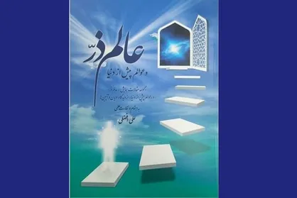کتاب عالم ذرّ و عوالم پیش از دنیا منتشر شد
