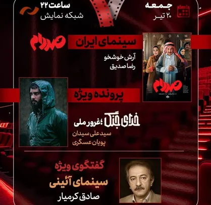 &laquo;صددام&raquo; نقد و بررسی می&zwnj;شود/ یک پرونده ویژه درباره &laquo;خدای جنگ؛ غرور ملی&raquo;