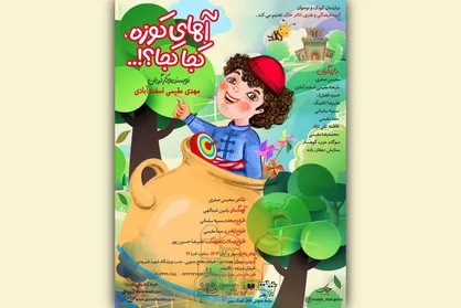 &laquo;آهای کوزه کجا کجا&raquo; در تالار هنر روی صحنه می&zwnj;رود