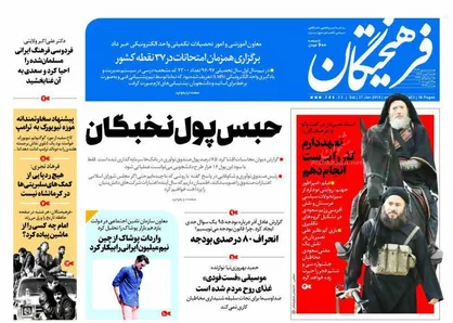عناوین روزنامه&zwnj;های سیاسی ۷ بهمن ۹۶/ هشدار قاضی&zwnj;القضات +تصاویر