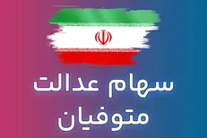 پرداخت سود سهام عدالت متوفیان متوقف شد