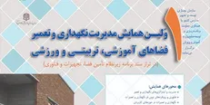 نخستین همایش مدیریت نگهداری و تعمیر فضا‌های آموزشی ۵ دی برگزار می‌شود
