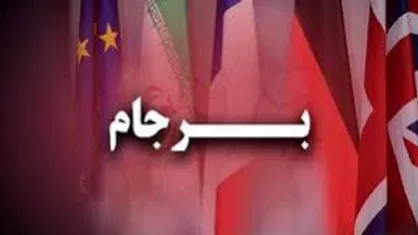 دستگاه امنیتی اسرائیل حامی احیای برجام است