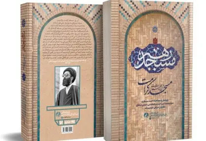 انتشار یک کتاب درباره مسجدی که امام جماعتش، رهبر انقلاب شد