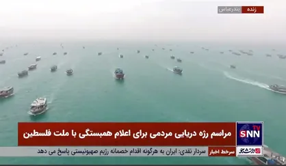 مراسم رژه دریای مردمی برای اعلام همبستگی با ملت فلسطین از شمال تا جنوب کشور، از سواحل زیبای دریای خزر تا سواحل نیلگون خلیج فارس