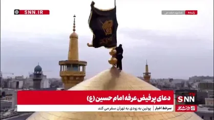 تعویض پرچم گنبد مطهر امام رضا علیه السلام در شب عید قربان