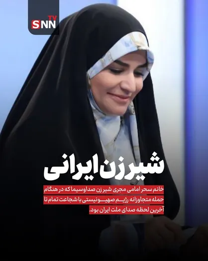 سحر امامی شیر زن ایرانی صداوسیما