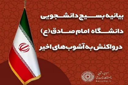 بیانیه بسیج دانشجویی دانشگاه امام صادق (ع) در واکنش به آشوب&zwnj;های اخیر