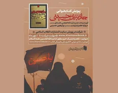 پویش کتابخوانی «جاذبه حسینی» تمدید شد