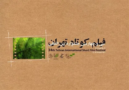 اسامی آثار داستانی راه یافته به جشنواره فیلم کوتاه تهران اعلام شد