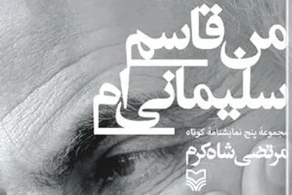 &laquo;من قاسم سلیمانی&zwnj;ام&raquo; به کتابفروشی&zwnj;ها رسید