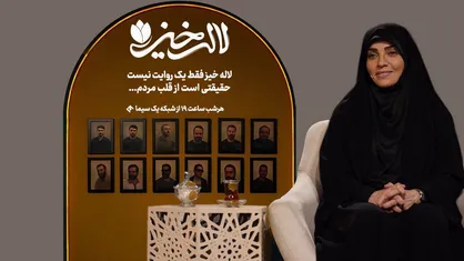 تیزر &laquo;لاله خیز&raquo; منتشر شد/ روایت&zwnj;هایی تازه درباره شهدایی از جنس مردم عادی