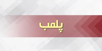 &laquo;داد&raquo; پلمب شد