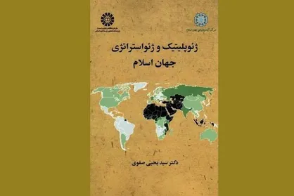 کتاب &laquo;ژئوپلیتیک و ژئواستراتژی جهان اسلام&raquo; منتشر شد