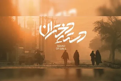 &laquo;تنگه ابوقریب&raquo; الگوی &laquo;دسته دختران&raquo; نبود/ فیلم صددرصد واقعی نیست