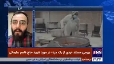 کارگردان مستند ردی از یک مرد: فاطمیون یادگار حاج قاسم است / در خاطرات بادیه به رفتار او با رزمندگان افغانستانی پرداختم