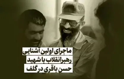 روایتی از اولین آشنایی حضرت آیت&zwnj;الله خامنه&zwnj;ای با شهید حسن باقری