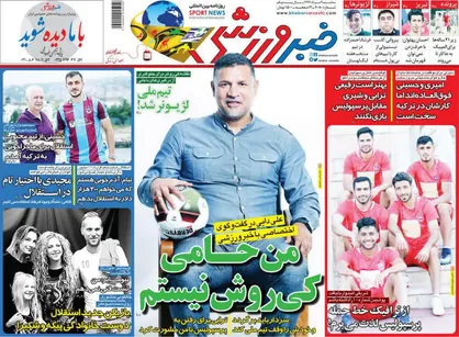 عناوین روزنامه&zwnj;های ورزشی ۹ مرداد ۹۷/ دایی: من حامی کی&zwnj;روش نیستم +تصاویر