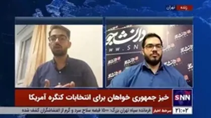 کارشناس مسائل آمریکا: با مجلس جمهوری خواه امیدی به توافق نیست