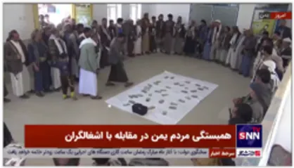 همبستگی مردم یمن در مقابله با اشغالگران