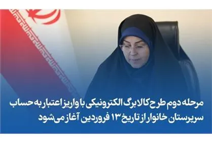 مرحله دوم طرح کالابرگ الکترونیکی با واریز اعتبار به حساب سرپرستان خانوار از تاریخ ۱۳ فروردین آغاز می&zwnj;شود
